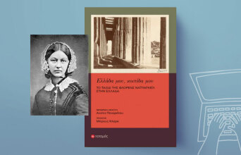 «Ελλάδα μου, κοιτίδα μου» της Φλόρενς Νάιτινγκεϊλ, εκδόσεις Ποταμός