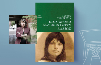 «Στον δρόμο μάς φωνάζουν αλλιώς» της Λάουρα Τσβιέρτνια, εκδόσεις Loggia