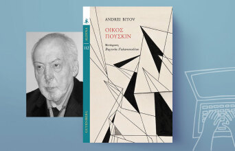 «Οίκος Πούσκιν» του Αντρέι Μπίτοφ, εκδόσεις Gutenberg