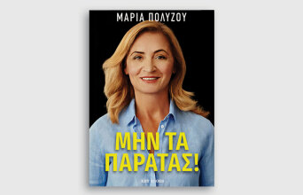 «Μην τα παρατάς!» η αυτοβιογραφία της Μαρίας Πολύζου κυκλοφορεί από τις εκδόσεις Key Books