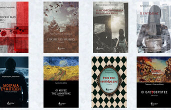Ελληνική πεζογραφία από τις εκδόσεις Βακχικόν