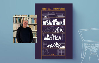 Ξενοφών Μπρουντζάκης, «Η βιβλιοθήκη των ανήσυχων κόσμων», Εκδόσεις Οξύ