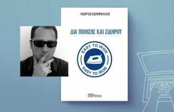 Γιώργος Σωτηρέλλος: Διά ποίησης και σιδήρου