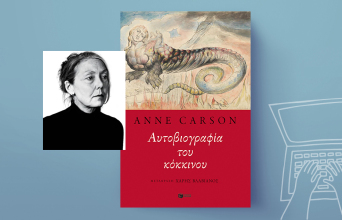 Ανν Κάρσον, Αυτοβιογραφία του κόκκινου, εκδόσεις Πατάκης
