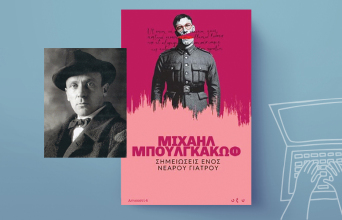 «Σημειώσεις ενός νεαρού γιατρού» του Μιχαήλ Μπουλγκάκοφ, εκδόσεις Οξύ