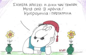 Το σκίτσο της 02.04.2026