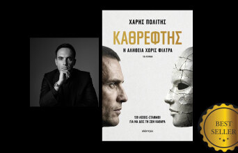 Ο «Καθρέφτης» του Χάρη Πολίτη: Διαβάσαμε το βιβλίο που κυκλοφορεί από τις εκδόσεις Διόπτρα