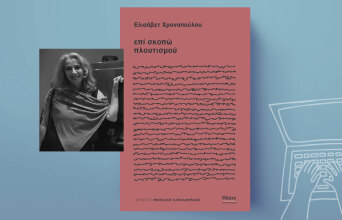 «Επί σκοπώ πλουτισμού» της Ελισάβετ Χρονοπούλου (εκδ. Πόλις)