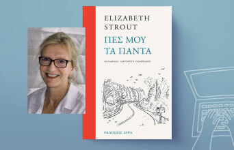 Ελίζαμπετ Στράουτ, Πες μου τα πάντα, εκδόσεις Άγρα