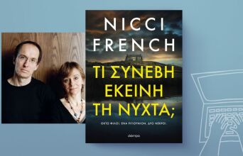 Nicci French, «Τι συνέβη εκείνη τη νύχτα;»: Αποκλειστική προδημοσίευση