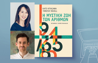 Kate Kitagawa & Timothy Revel, «Η μυστική ζωή των αριθμών», Εκδόσεις Αλεξάνδρεια