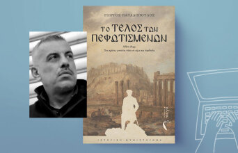 Γιώργος Παπαδόπουλος, Το τέλος των πεφωτισμένων, εκδόσεις Πηγή