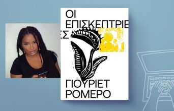 Γιουριέτ Ρομέρο, «Οι επισκέπτριες»