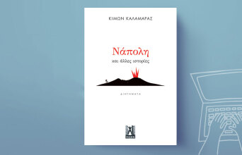 «Νάπολη και άλλες ιστορίες» του Κίμωνα Καλαμάρα, εκδόσεις Γκοβόστη