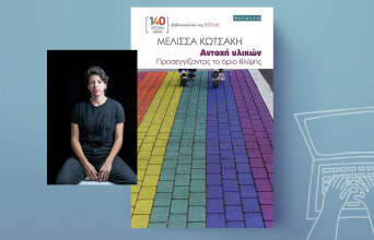 «Αντοχή υλικών» της Μελίσσας Κωτσάκη, εκδόσεις Εστία