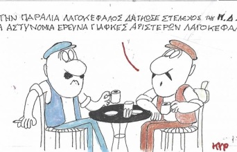 Το σκίτσο της Παρασκευής 03.07.2026