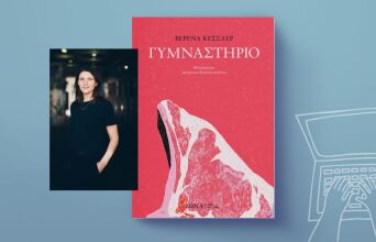 Βερένα Κέσσλερ: «Γυμναστήριο», εκδόσεις Δώμα