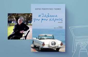 Χόρχε Ροντρίγκες Γκόμες, «Η θάλασσα που μου χάρισες»