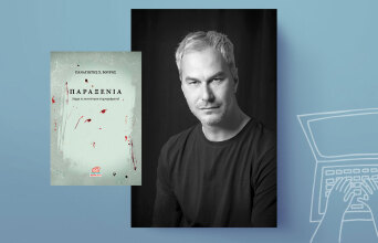 Παναγιώτης Χ. Βούρος: Η παραξενιά είναι η ρωγμή