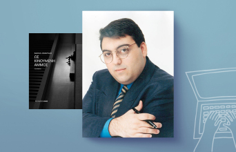 Βασίλης Λεβαντίδης, «Ως Κινούμενη Άμμος», εκδόσεις Αρμός