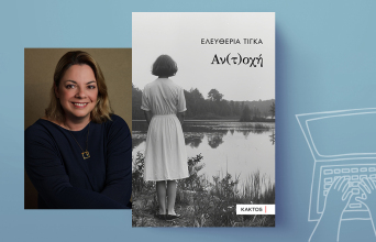 «Αν(τ)οχή» της Ελευθερίας Τίγκα, Εκδόσεις Κάκτος