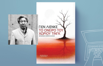 «Το όνειρο του χωριού Τινγκ» του Γιεν Λιένκε, εκδόσεις Αλεξάνδρεια