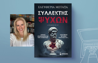 «Συλλέκτης ψυχών» της Ελευθερίας Μεταξά, εκδόσεις Μίνωας