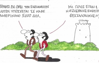 Το σκίτσο της Τρίτης 15.09.2026