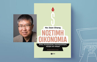 «Νόστιμη οικονομία» του Ha-Joon Chang, εκδόσεις Πατάκη