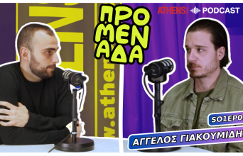 Podcast Προμενάδα | Ο Γιώργος Ψύχας μιλάει με τον Άγγελο Γιακουμίδη