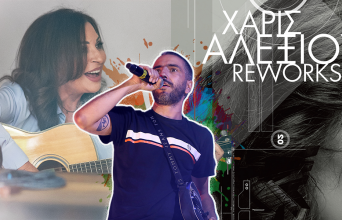 Χάρις Αλεξίου και Λεξ: Ραδιοφωνικές σκέψεις για μια αιφνιδιαστική συνεργασία