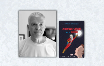 Κυριάκος Αθανασιάδης «Ο παράξενος Αδάμ και το φεγγάρι»