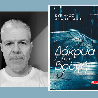 Κυριάκος Αθανασιάδης: Παρουσίαση του νέου βιβλίο «Δάκρυα στη βροχή», από τις εκδόσεις Athens Voice Books