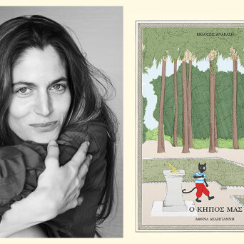 Αθηνά Δεληγιάννη: Παρουσίαση του βιβλίου «Ο κήπος μας»