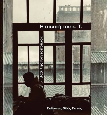 Βασίλης Κοντόπουλος, «Η σιωπή του κ. Τ.»: Αν σύχναζες στη Θεσσαλονίκη του «Μπανάλ», αυτό το βιβλίο θα το απολαύσεις