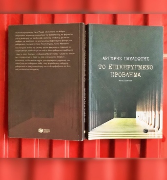 Το αστυνομικό μυθιστόρημα «Επικηρυγμένο Πρόβλημα», που εκτυλίσσεται στη Θεσσαλονίκη, «προέβλεψε» τη λύση ενός μεγάλου μαθηματικού γρίφου