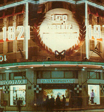 Το υπερκατάστημα Λαμπρόπουλος