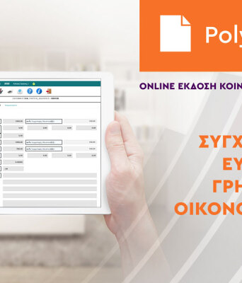 POLYPRINT: H έκδοση των κοινόχρηστων στο κτίριο σας πιο απλή από ποτέ