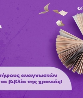 Public Βραβεία Βιβλίου 2026: Η εορταστική εκδήλωση του βιβλίου αναγνώρισε τους φετινούς νικητές