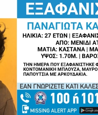Συναγερμός για την εξαφάνιση 27χρονης από το Μενίδι Αττικής