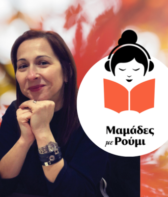 Παναγιώτα Στρίκου | Podcast «Μαμάδες με Ρούμι»