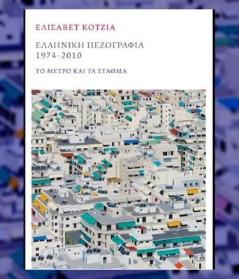 «Ελληνική πεζογραφία 1974-2010» από την Ελισάβετ Κοτζιά