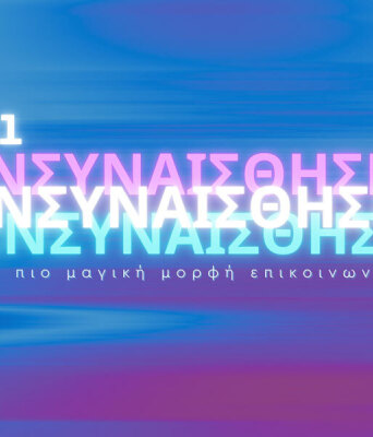 Όλα τα βίντεο του Forum της Athens Voice με θέμα την Ενσυναίσθηση