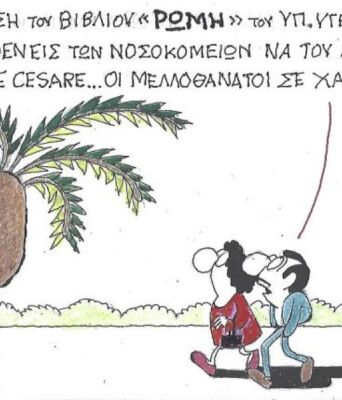 Το σκίτσο της Τετάρτης 03.12.2025