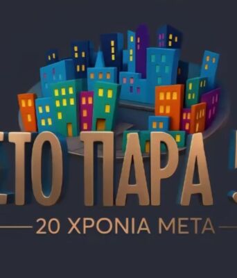 Το σήμα της αγαπημένης σειράς "Στο Παρά Πέντε" στο επετειακό βίντεο του Mega για το reunion επεισόδιο