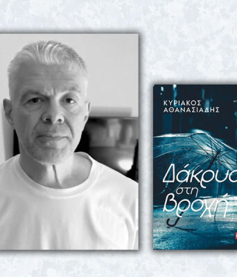 Κυριάκος Αθανασιάδης | Δάκρυα στη βροχή