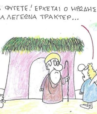 Το σκίτσο της Παρασκευής 12.12.2025