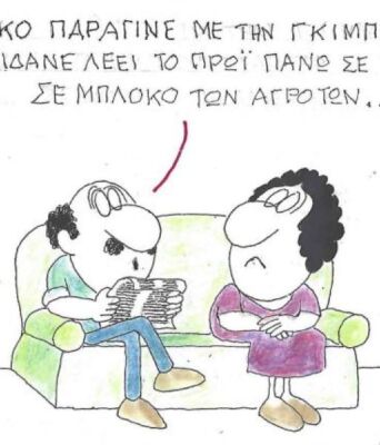 Το σκίτσο της Παρασκευής 19.12.2025