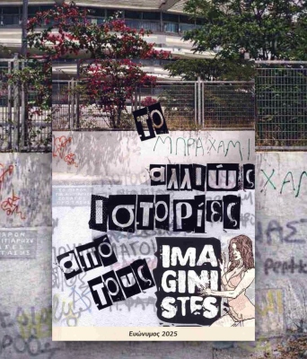 Το Μπραχάμι αλλιώς: Ιστορίες από τους Imaginistes 