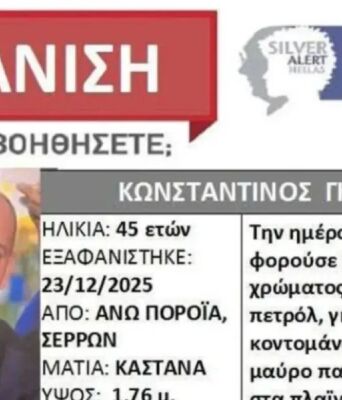 Θρίλερ με την εξαφάνιση του διοικητή της Πυροσβεστικής Πορροΐων στις Σέρρες - Άφησε το κινητό σπίτι